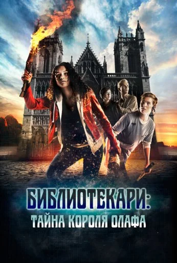 Библиотекари: Тайна короля Олафа (2017) онлайн бесплатно